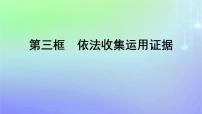 高中政治 (道德与法治)人教统编版选择性必修2 法律与生活依法收集运用证据课文ppt课件