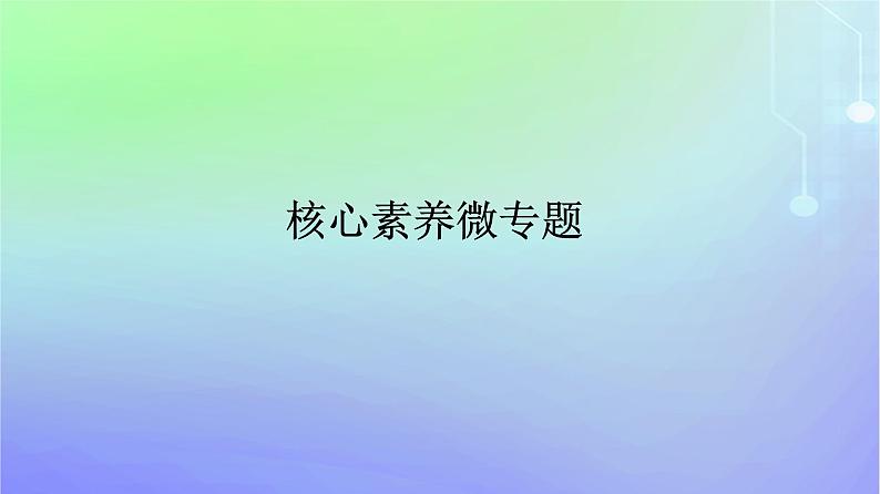 广西专版2023_2024学年新教材高中政治核心素养微专题课件部编版必修1第1页