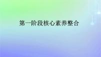 广西专版2023_2024学年新教材高中政治第1阶段核心素养整合课件部编版必修1