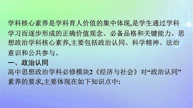 广西专版2023_2024学年新教材高中政治核心素养微专题课件部编版必修202