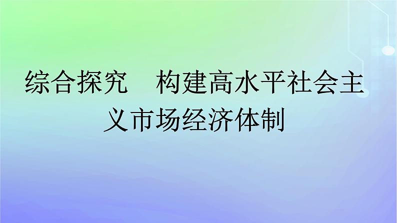 广西专版2023_2024学年新教材高中政治综合探究构建高水平社会主义市抄济体制课件部编版必修201