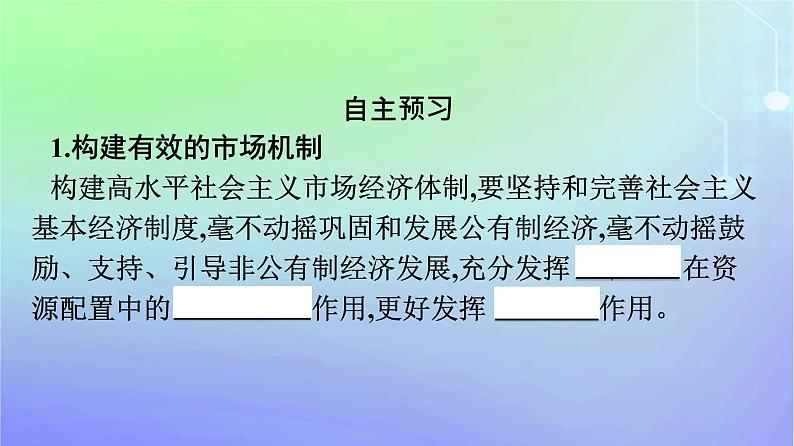 广西专版2023_2024学年新教材高中政治综合探究构建高水平社会主义市抄济体制课件部编版必修204