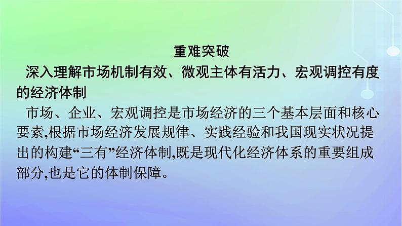 广西专版2023_2024学年新教材高中政治综合探究构建高水平社会主义市抄济体制课件部编版必修208