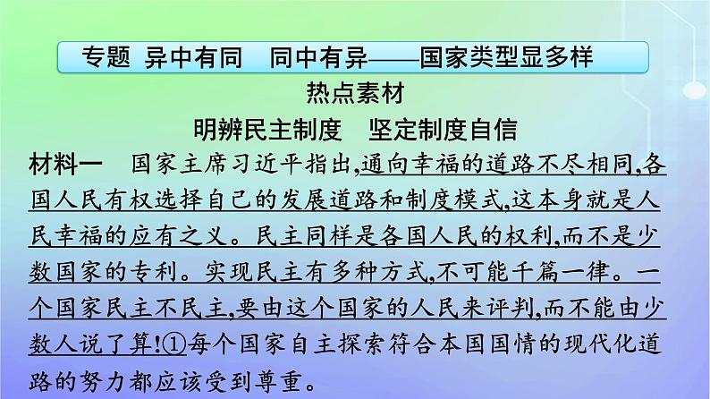 广西专版2023_2024学年新教材高中政治第1单元各具特色的国家单元核心素养整合课件部编版选择性必修106