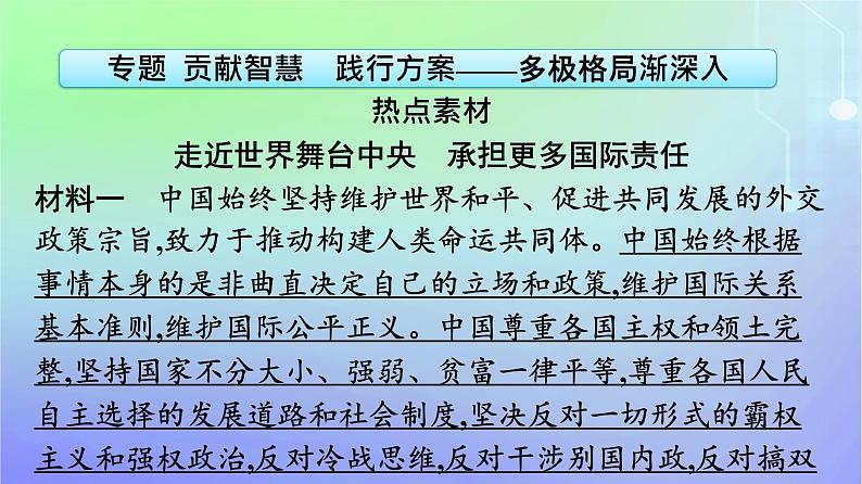 广西专版2023_2024学年新教材高中政治第2单元世界多极化单元核心素养整合课件部编版选择性必修106