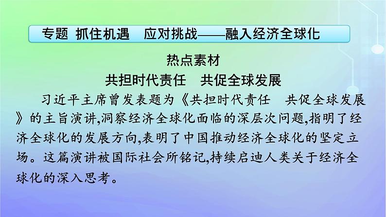 广西专版2023_2024学年新教材高中政治第3单元经济全球化单元核心素养整合课件部编版选择性必修1第7页