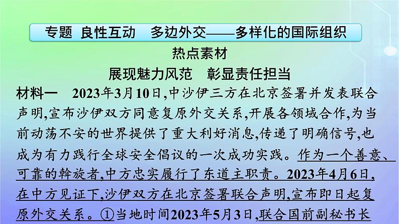 广西专版2023_2024学年新教材高中政治第4单元国际组织单元核心素养整合课件部编版选择性必修106