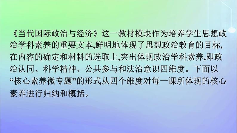 广西专版2023_2024学年新教材高中政治核心素养微专题课件部编版选择性必修102