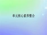 廣西專版2023_2024學(xué)年新教材高中政治第2單元家庭與婚姻單元核心素養(yǎng)整合課件部編版選擇性必修2