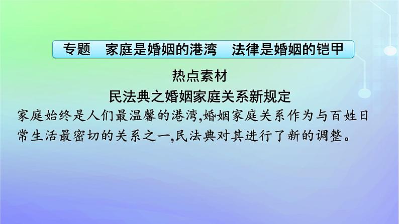 广西专版2023_2024学年新教材高中政治第2单元家庭与婚姻单元核心素养整合课件部编版选择性必修2第6页