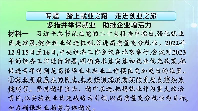广西专版2023_2024学年新教材高中政治第3单元就业与创业单元核心素养整合课件部编版选择性必修2第6页