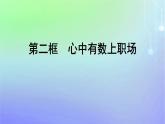 广西专版2023_2024学年新教材高中政治第3单元就业与创业第7课做个明白的劳动者第2框心中有数上职澄件部编版选择性必修2课件PPT
