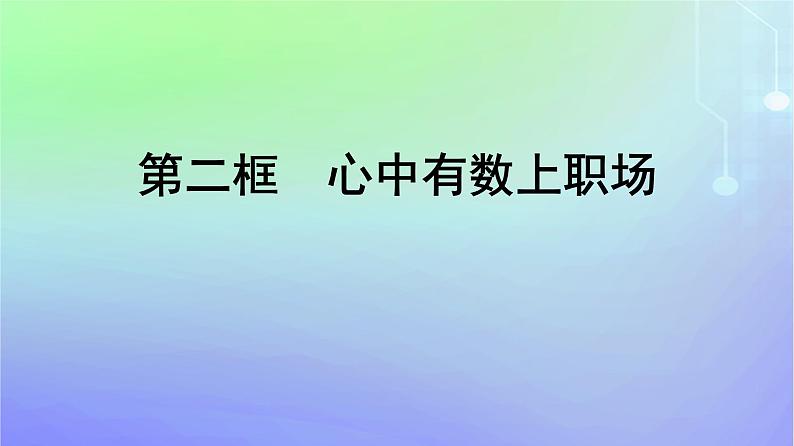 广西专版2023_2024学年新教材高中政治第3单元就业与创业第7课做个明白的劳动者第2框心中有数上职澄件部编版选择性必修2课件PPT第1页