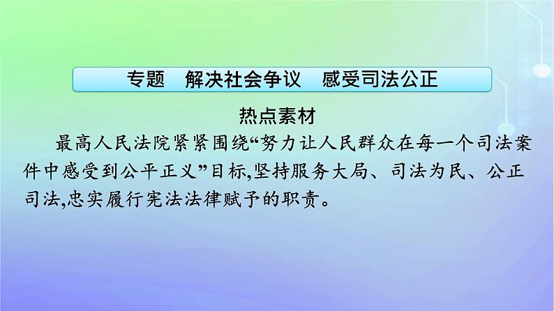 广西专版2023_2024学年新教材高中政治第4单元社会争议解决单元核心素养整合课件部编版选择性必修206