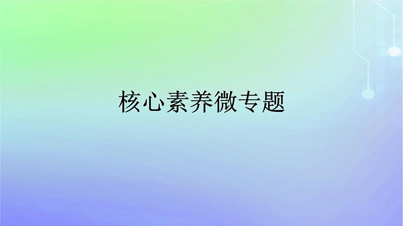 广西专版2023_2024学年新教材高中政治核心素养微专题课件部编版选择性必修201