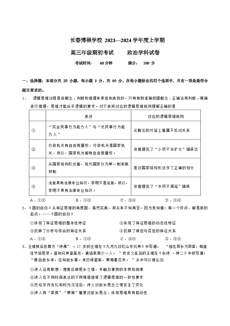 吉林省长春市博硕学校2023-2024学年高三上学期期初考试政治试题第1页