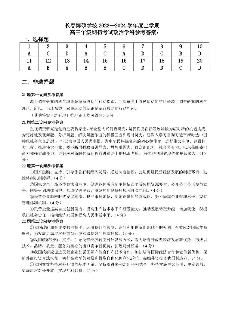 吉林省长春博硕学校2023-2024学年高三上学期期初考试政治试题答案第1页