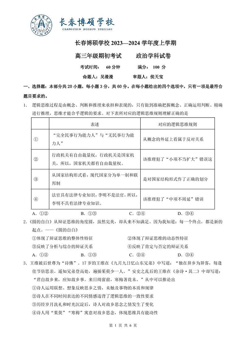吉林省长春博硕学校2023-2024学年高三上学期期初考试政治试题第1页