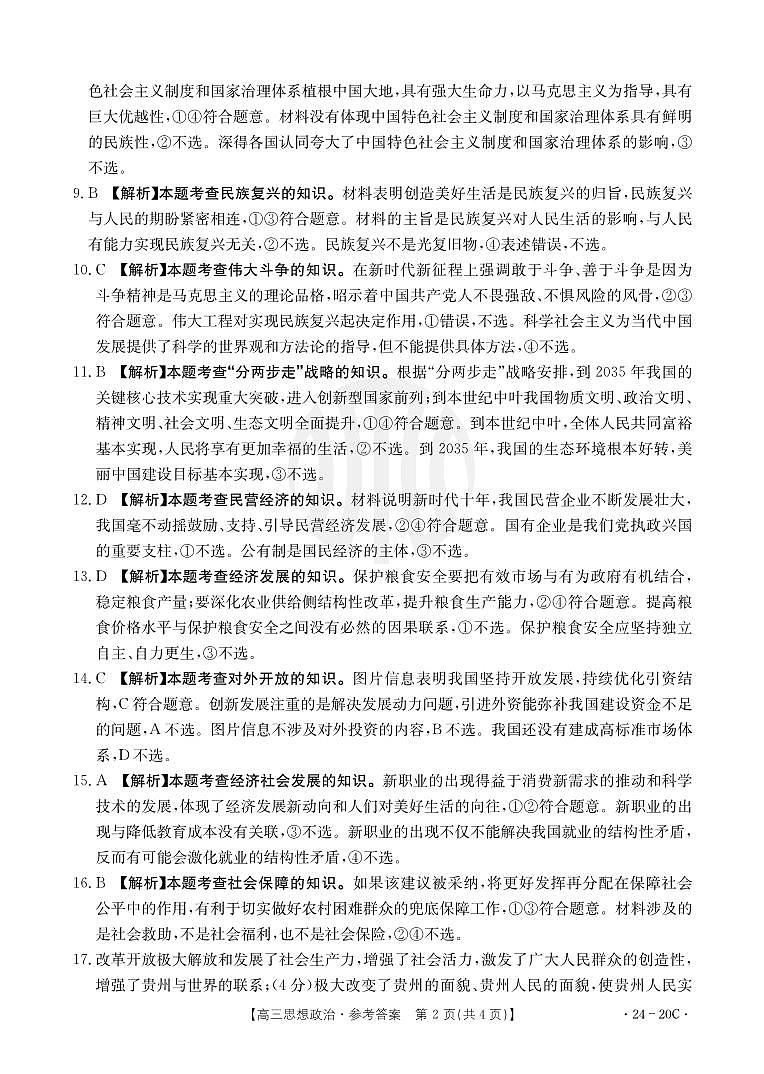 贵州省2024届高三9月月考试题政治答案和解析第2页