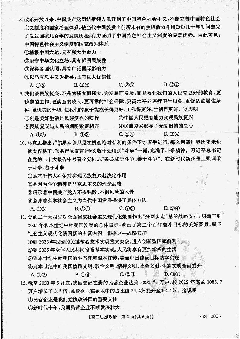 贵州省2024届高三9月月考试题政治第3页