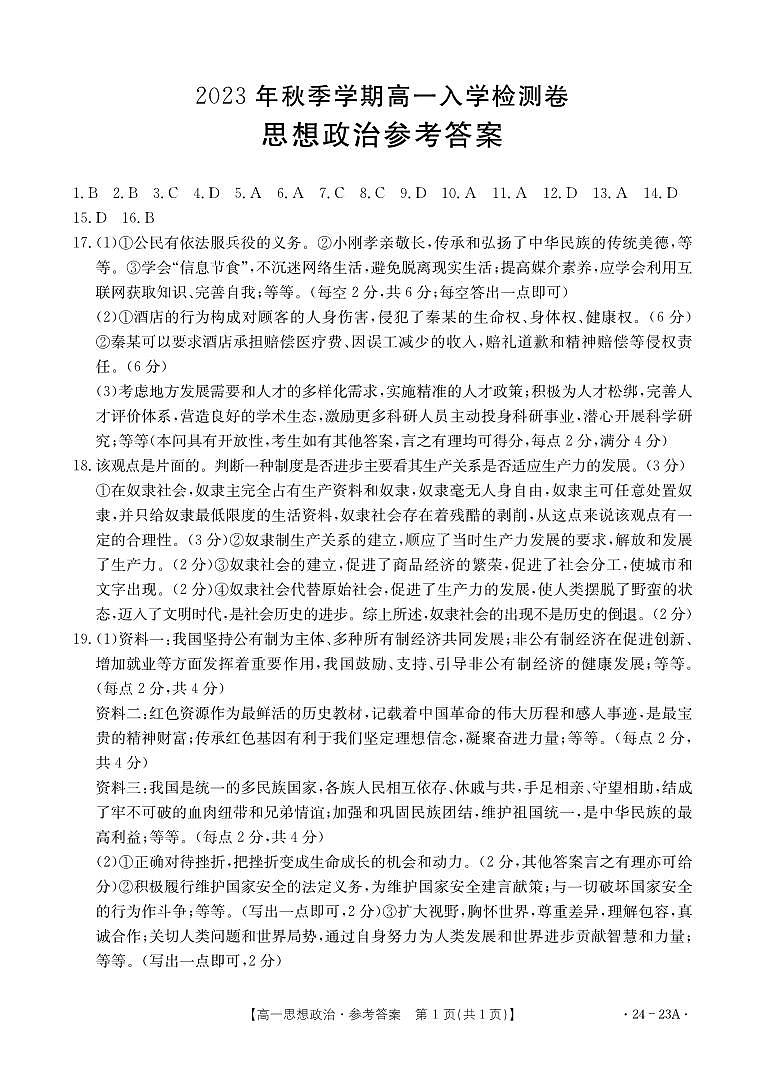 广西贵港市名校2023-2024学年高一上学期入学联考政治答案第1页