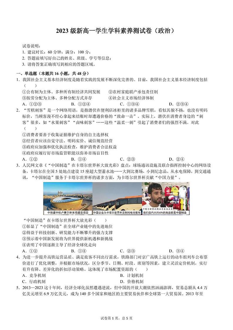 2023级新高一学生学科素养测试卷（政治）-远航-A4-学生用卷第1页