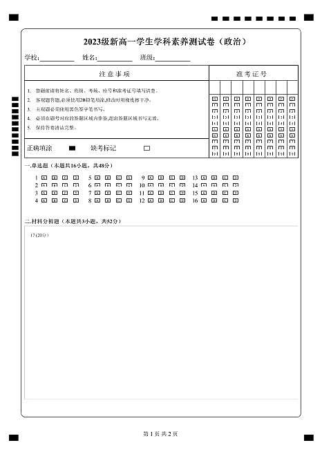 2023级新高一学生学科素养测试卷（政治）-远航-A4-答题卡第1页