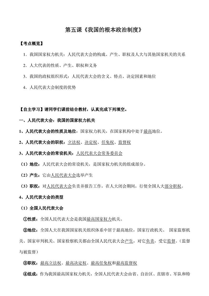 第五课 我国的根本政治制度（解析版） 2023-2024学年高中政治统编版必修三第1页
