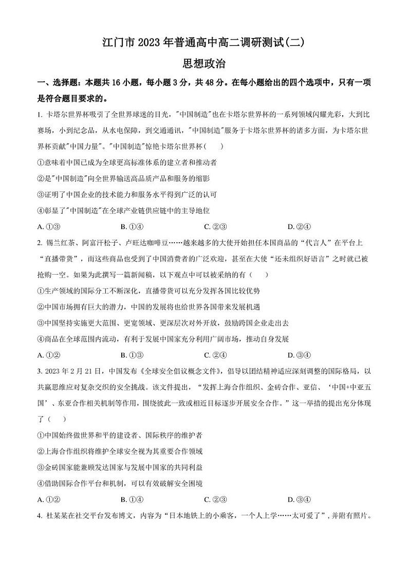 广东省江门市2022-2023学年高二下学期期末考试政治试题（原卷版）第1页