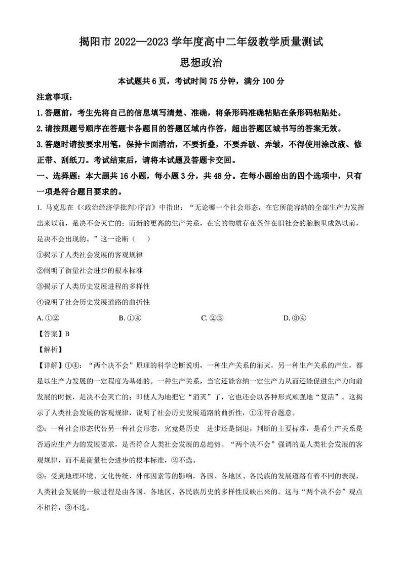 广东省揭阳市2022-2023学年高二下学期期末考试政治试题（解析版）01
