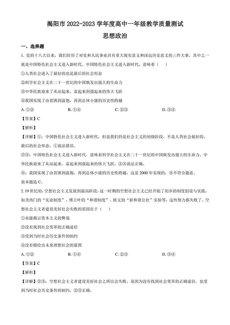 广东省揭阳市2022-2023学年高一下学期期末教学质量测试政治试题（解析版）第1页