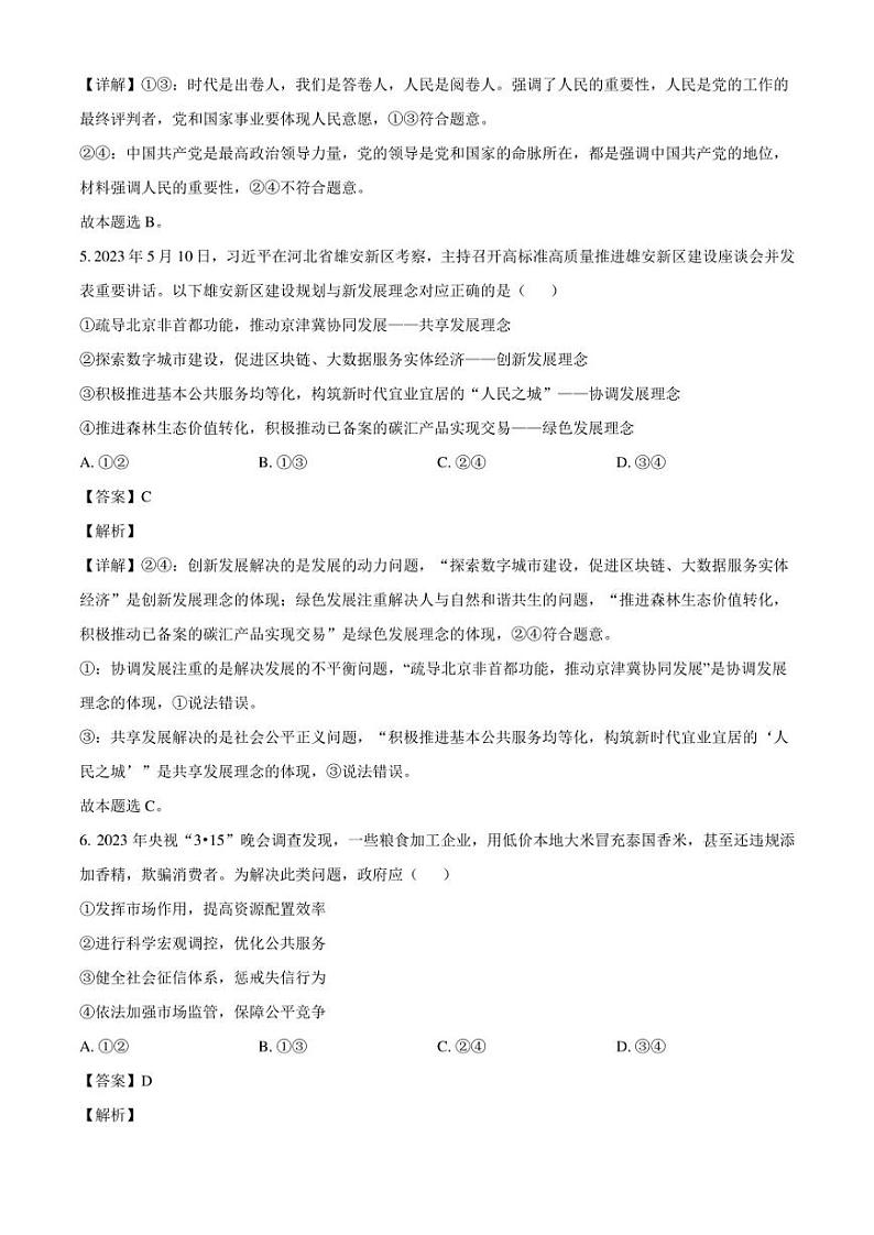 广东省揭阳市2022-2023学年高一下学期期末教学质量测试政治试题（解析版）第3页