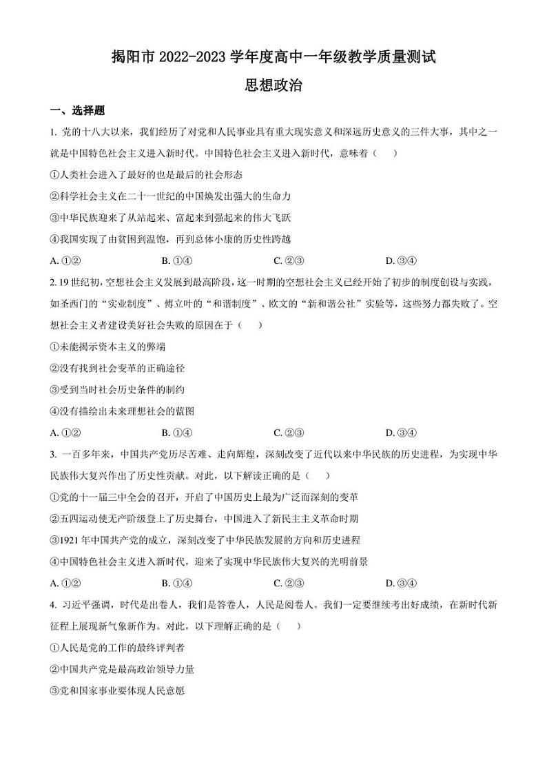 广东省揭阳市2022-2023学年高一下学期期末教学质量测试政治试题（原卷版）第1页