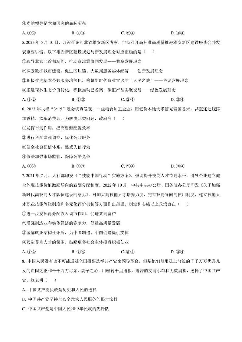 广东省揭阳市2022-2023学年高一下学期期末教学质量测试政治试题（原卷版）第2页