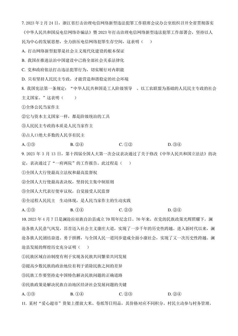 广东省茂名市电白区2022-2023学年高一下学期期末考试政治试题（原卷版）03