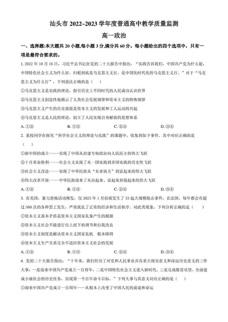 广东省汕头市2022-2023学年高一下学期期末教学质量监测政治试题（原卷版）01