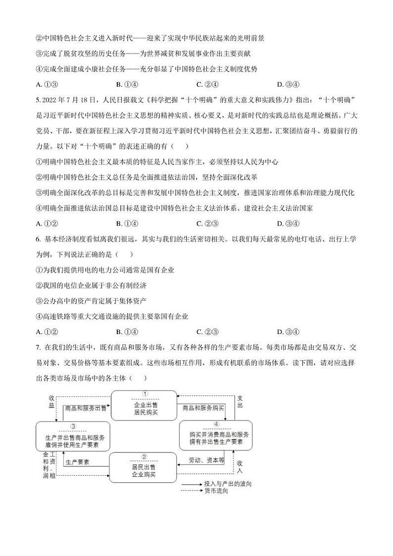 广东省汕头市2022-2023学年高一下学期期末教学质量监测政治试题（原卷版）02