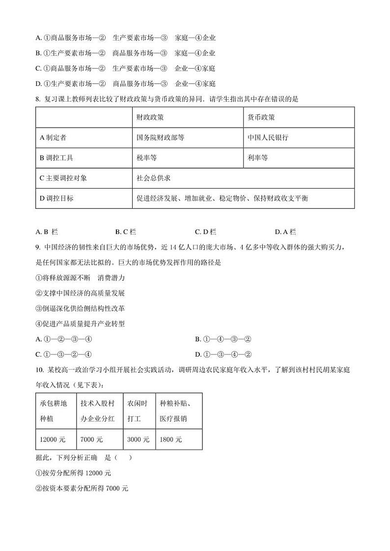 广东省汕头市2022-2023学年高一下学期期末教学质量监测政治试题（原卷版）03