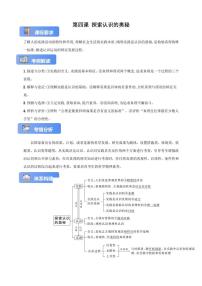 第四课 探索认识的奥秘 学案(解析版）-2023-2024学年高三政治一轮复习统编版必修四哲学与文化