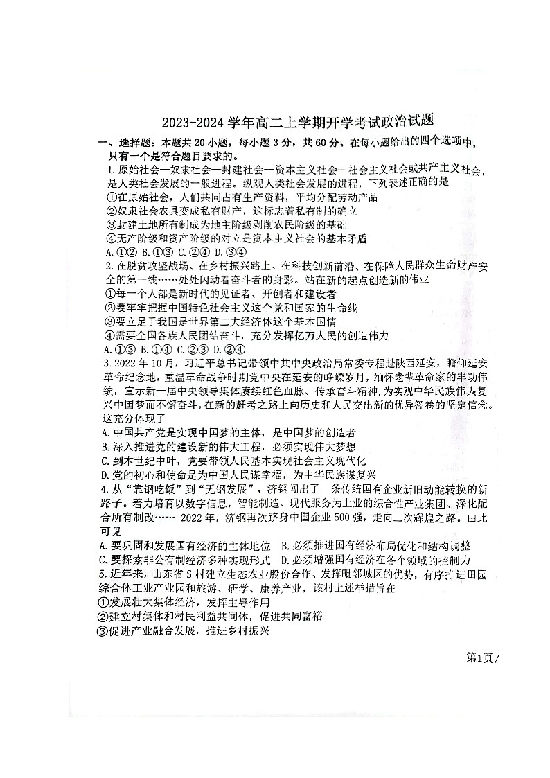 山东省烟台市第一中学2023-2024学年高二上学期开学考试政治试题第1页