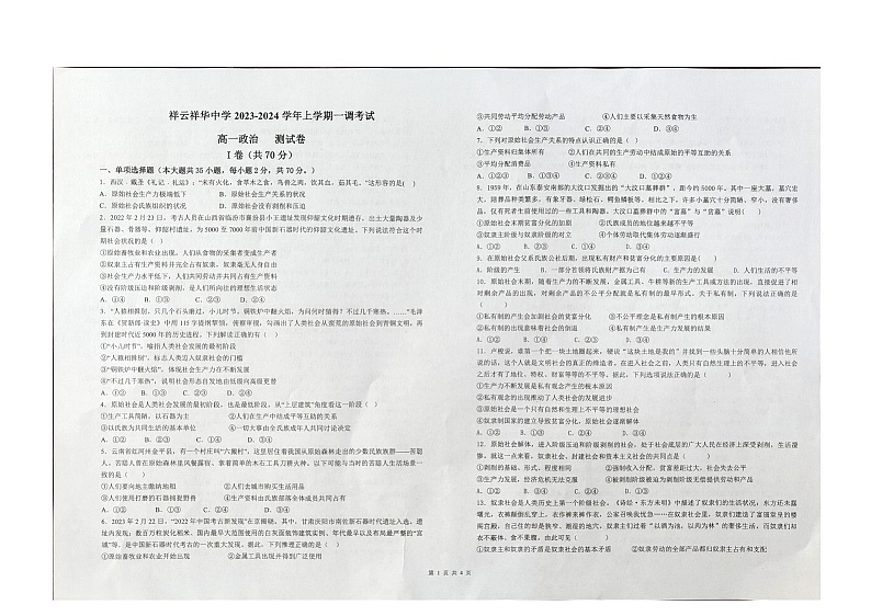 云南省大理白族自治州祥云县祥云祥华中学2023-2024学年高一上学期9月月考政治试题第1页
