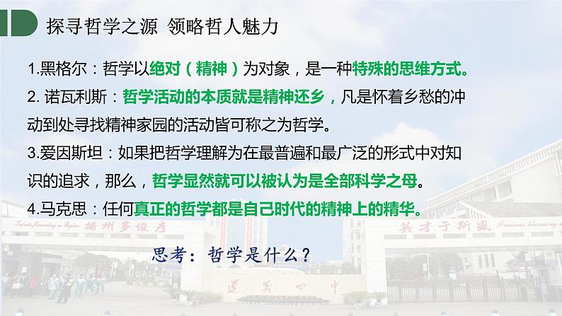 1.1+追求智慧的学问+LC 课件-高中政治统编版必修4第6页