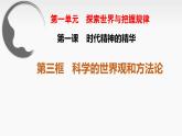 1.3+科学的世界观和方法论 课件-高中政治统编版必修4