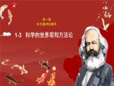 1.3+科學(xué)的世界觀和方法論（課件+視頻） 課件-高中政治統(tǒng)編版必修4