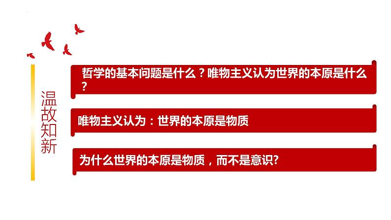 2.1 世界的物质性 课件-高中政治统编版必修4第1页