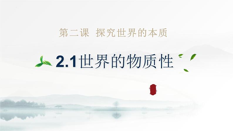 2.1 世界的物质性 课件-高中政治统编版必修4第2页