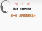 3.1+世界是普遍联系的（课件+视频） 课件-高中政治统编版必修4