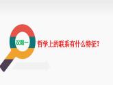 3.1+世界是普遍联系的（课件+视频） 课件-高中政治统编版必修4