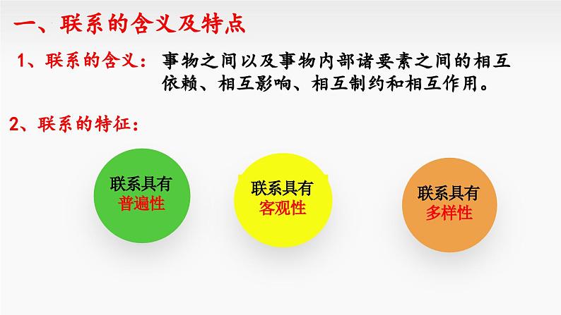 3.1+世界是普遍联系的（课件+视频） 课件-高中政治统编版必修406