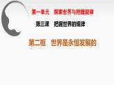 3.2+世界是永恒发展的（课件+视频） 课件-高中政治统编版必修4
